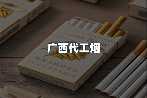 广西代工烟