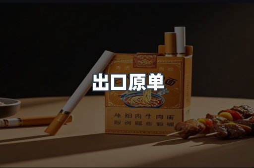 出口原单